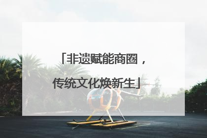 非遗赋能商圈，传统文化焕新生