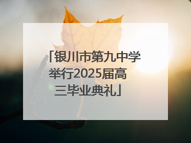 银川市第九中学举行2025届高三毕业典礼