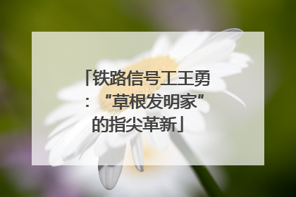 铁路信号工王勇：“草根发明家”的指尖革新