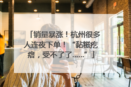 销量暴涨！杭州很多人连夜下单！“黏糍疙瘩，受不了了……”