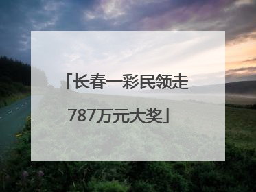 长春一彩民领走787万元大奖