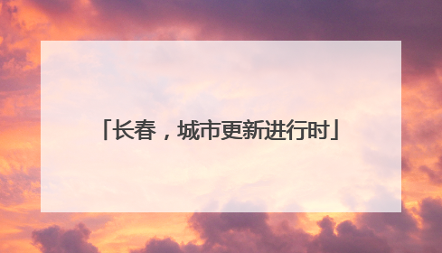 长春，城市更新进行时