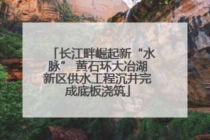 长江畔崛起新“水脉” 黄石环大冶湖新区供水工程沉井完成底板浇筑