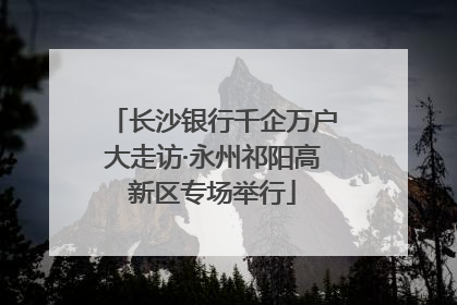 长沙银行千企万户大走访·永州祁阳高新区专场举行