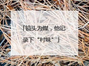 镜头为媒，他记录下“村味”
