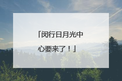 闵行日月光中心要来了！