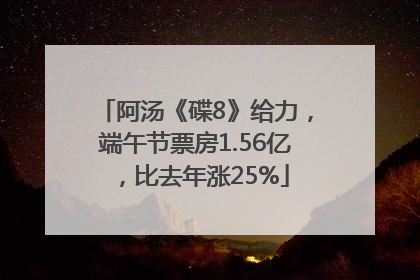 阿汤《碟8》给力，端午节票房1.56亿，比去年涨25%