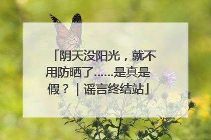 阴天没阳光，就不用防晒了……是真是假？｜谣言终结站