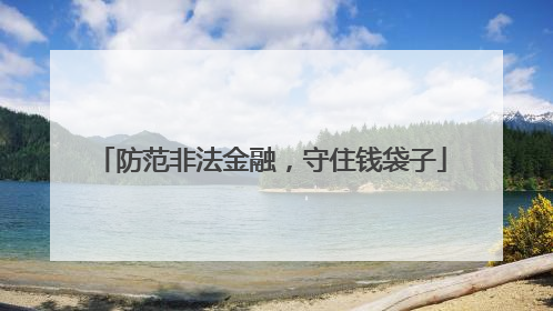 防范非法金融，守住钱袋子