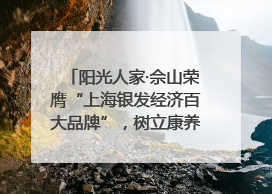 阳光人家·佘山荣膺“上海银发经济百大品牌”，树立康养行业新标杆