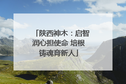陕西神木：启智润心担使命 培根铸魂育新人