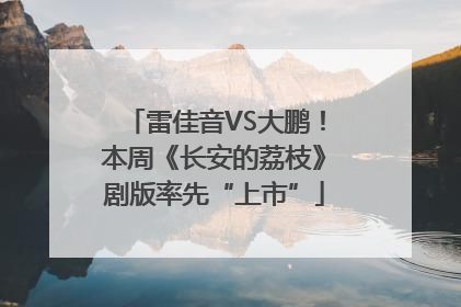 雷佳音VS大鹏！本周《长安的荔枝》剧版率先“上市”