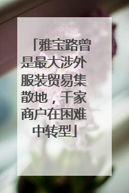 雅宝路曾是最大涉外服装贸易集散地，千家商户在困难中转型
