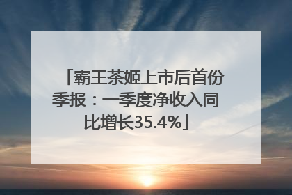 霸王茶姬上市后首份季报：一季度净收入同比增长35.4%