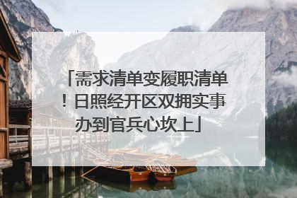 需求清单变履职清单！日照经开区双拥实事办到官兵心坎上