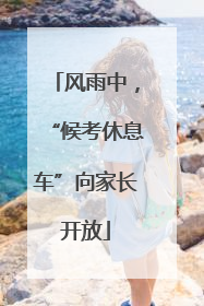 风雨中，“候考休息车”向家长开放
