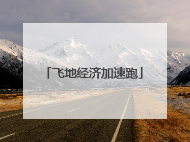 飞地经济加速跑