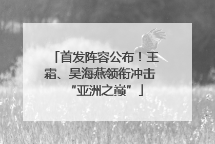 首发阵容公布！王霜、吴海燕领衔冲击“亚洲之巅”