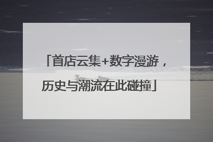 首店云集+数字漫游，历史与潮流在此碰撞