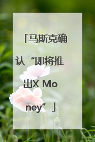 马斯克确认“即将推出X Money”