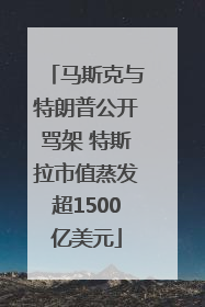 马斯克与特朗普公开骂架 特斯拉市值蒸发超1500亿美元