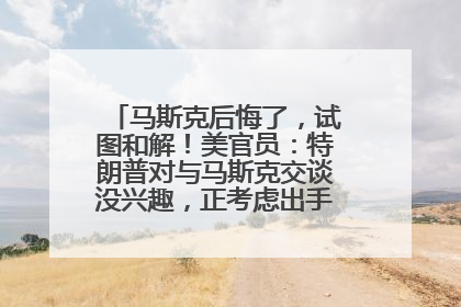 马斯克后悔了，试图和解！美官员：特朗普对与马斯克交谈没兴趣，正考虑出手此前买的红色特斯拉！特斯拉股价巨震