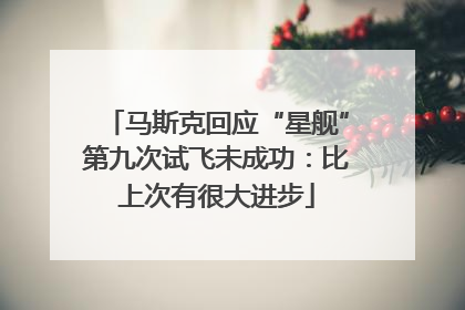 马斯克回应“星舰”第九次试飞未成功：比上次有很大进步