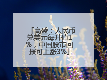 高盛：人民币兑美元每升值1%，中国股市回报可上涨3%
