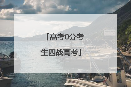 高考0分考生四战高考