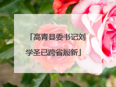 高青县委书记刘学圣已跨省履新