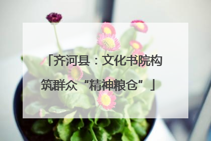 齐河县：文化书院构筑群众“精神粮仓”