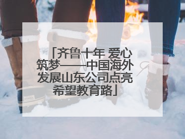 齐鲁十年 爱心筑梦——中国海外发展山东公司点亮希望教育路