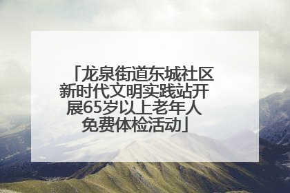 龙泉街道东城社区新时代文明实践站开展65岁以上老年人免费体检活动