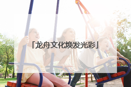 龙舟文化焕发光彩