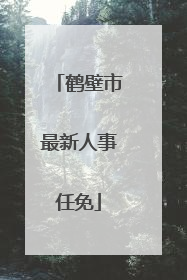 鹤壁市最新人事任免