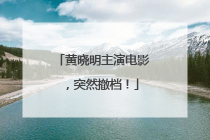 黄晓明主演电影，突然撤档！