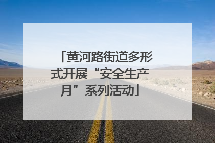 黄河路街道多形式开展“安全生产月”系列活动