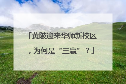 黄陂迎来华师新校区，为何是“三赢”？