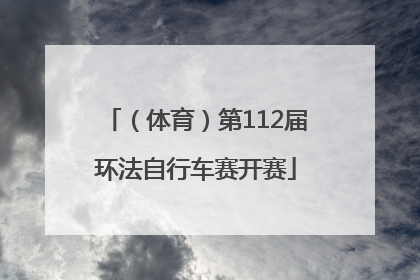（体育）第112届环法自行车赛开赛