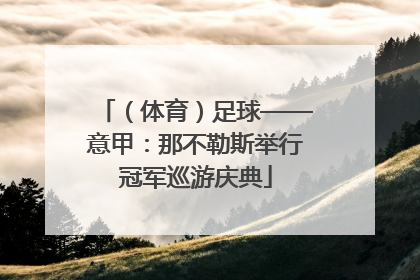 （体育）足球——意甲：那不勒斯举行冠军巡游庆典