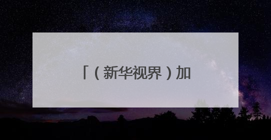 （新华视界）加拿大：野火蔓延
