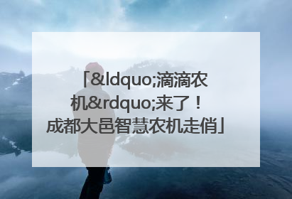 “滴滴农机”来了！成都大邑智慧农机走俏