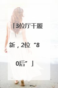 3位厅干履新，2位“80后”