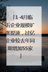 1-4月临沂企业规模扩张提速，过亿企业较去年同期增加55家