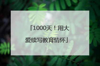 1000天！用大爱续写教育情怀