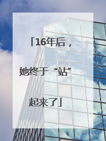 16年后，她终于“站”起来了