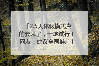 2.5天休假模式真的要来了，一地试行！网友：建议全国推广