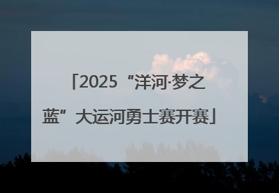 2025“洋河·梦之蓝”大运河勇士赛开赛