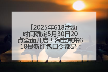 2025年618活动时间确定5月30日20点全面开启！淘宝京东618最新红包口令都是：优惠礼包855