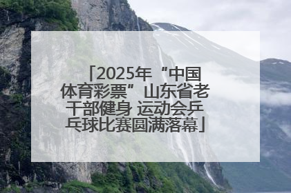 2025年“中国体育彩票”山东省老干部健身 运动会乒乓球比赛圆满落幕